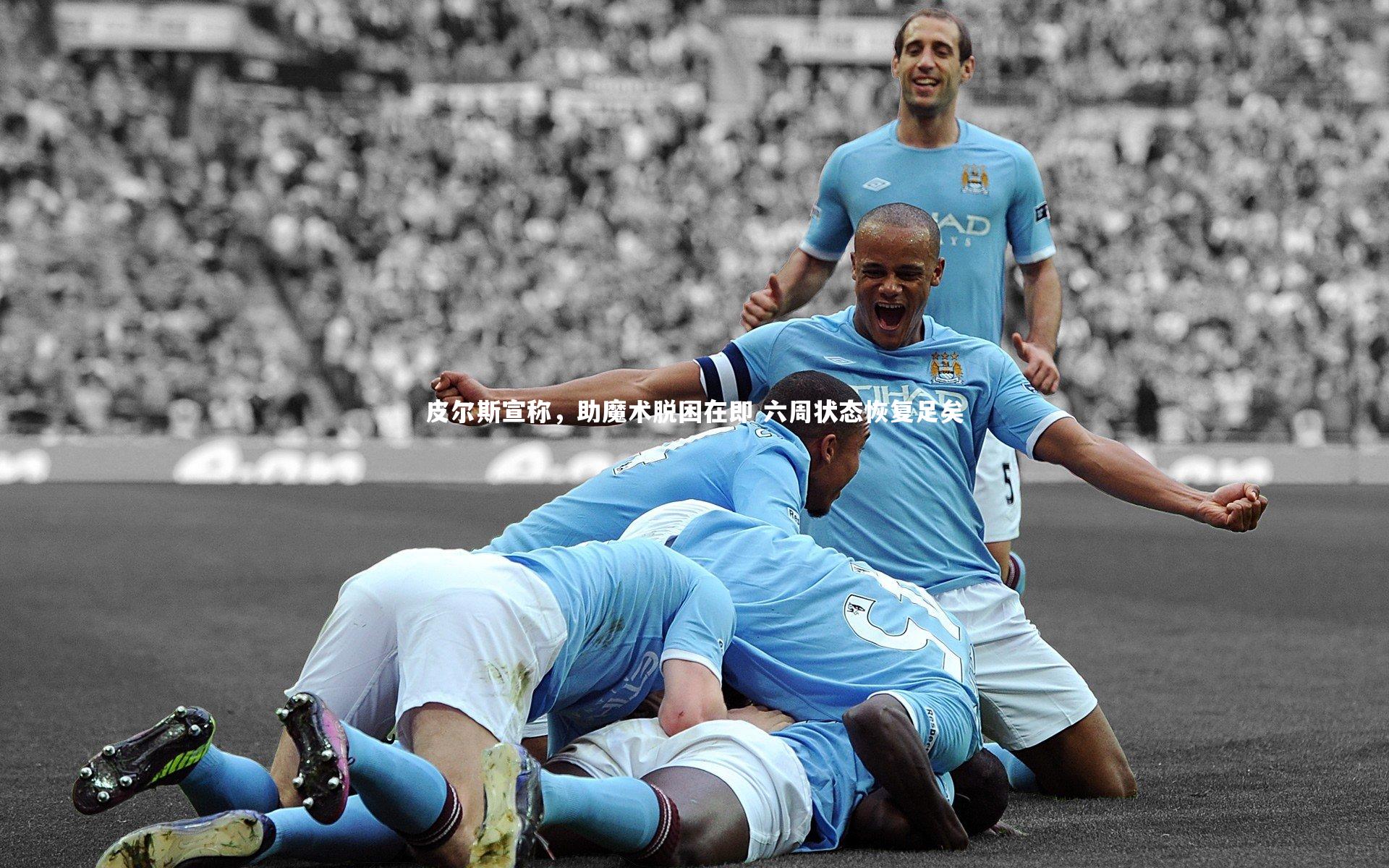 皮尔斯宣称，助魔术脱困在即 六周状态恢复足矣