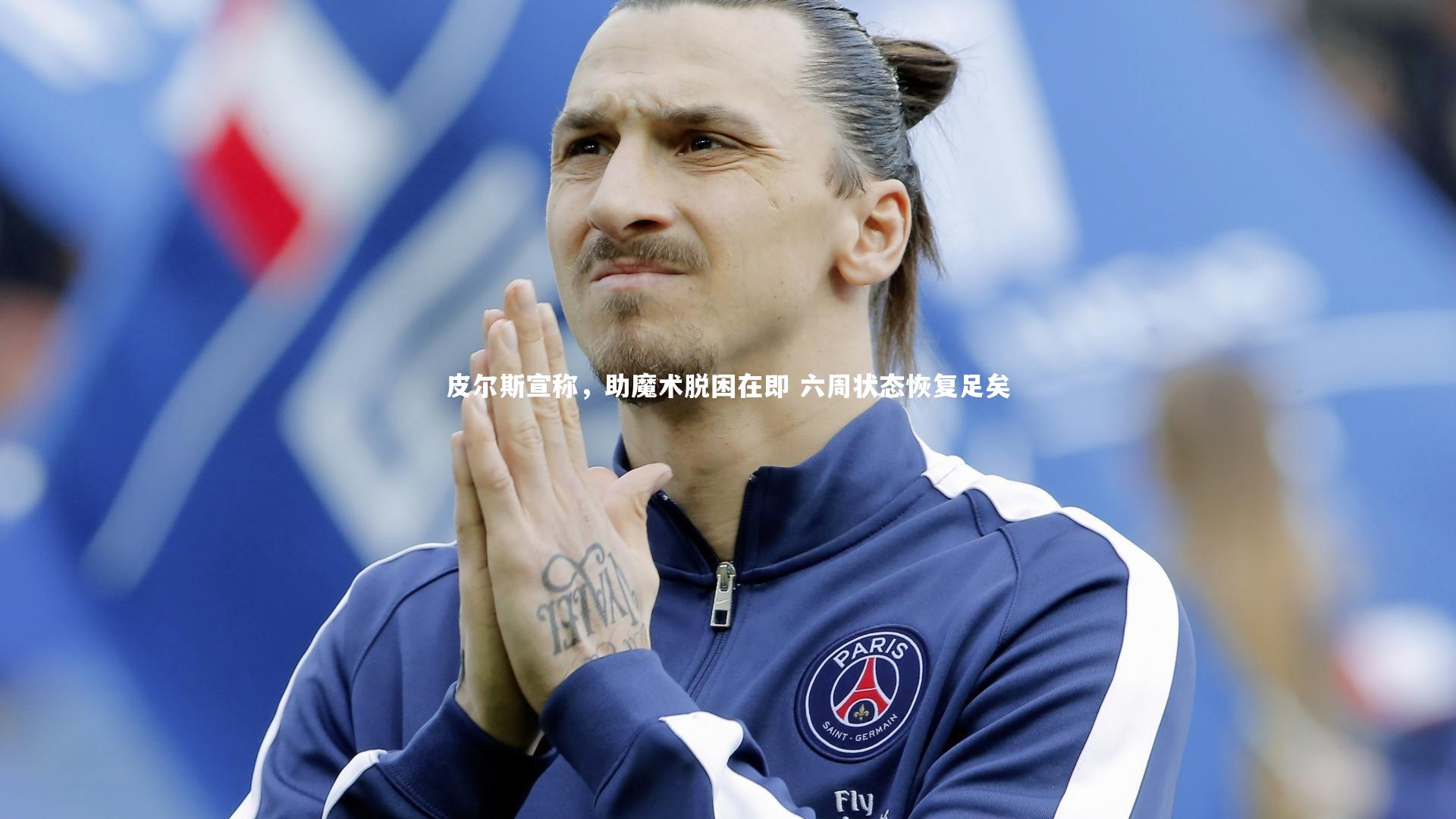 皮尔斯宣称，助魔术脱困在即 六周状态恢复足矣