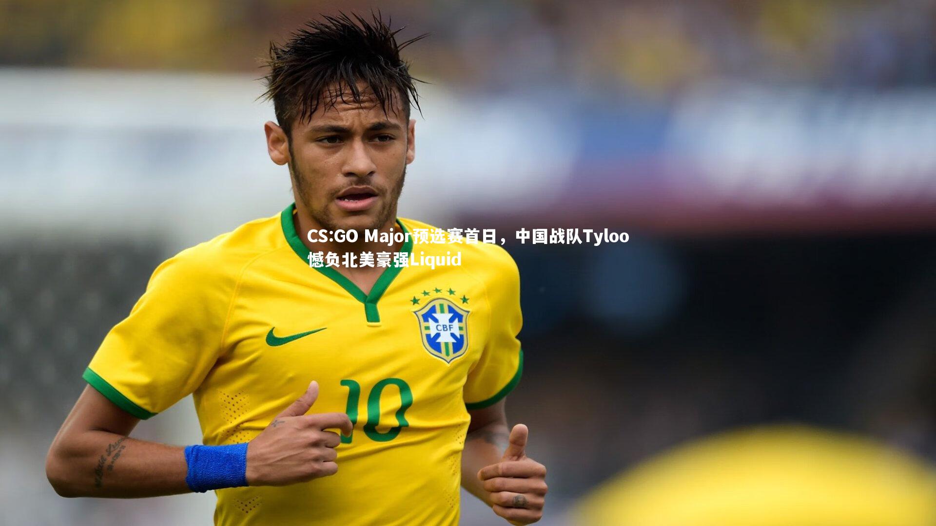 CS:GO Major预选赛首日，中国战队Tyloo憾负北美豪强Liquid