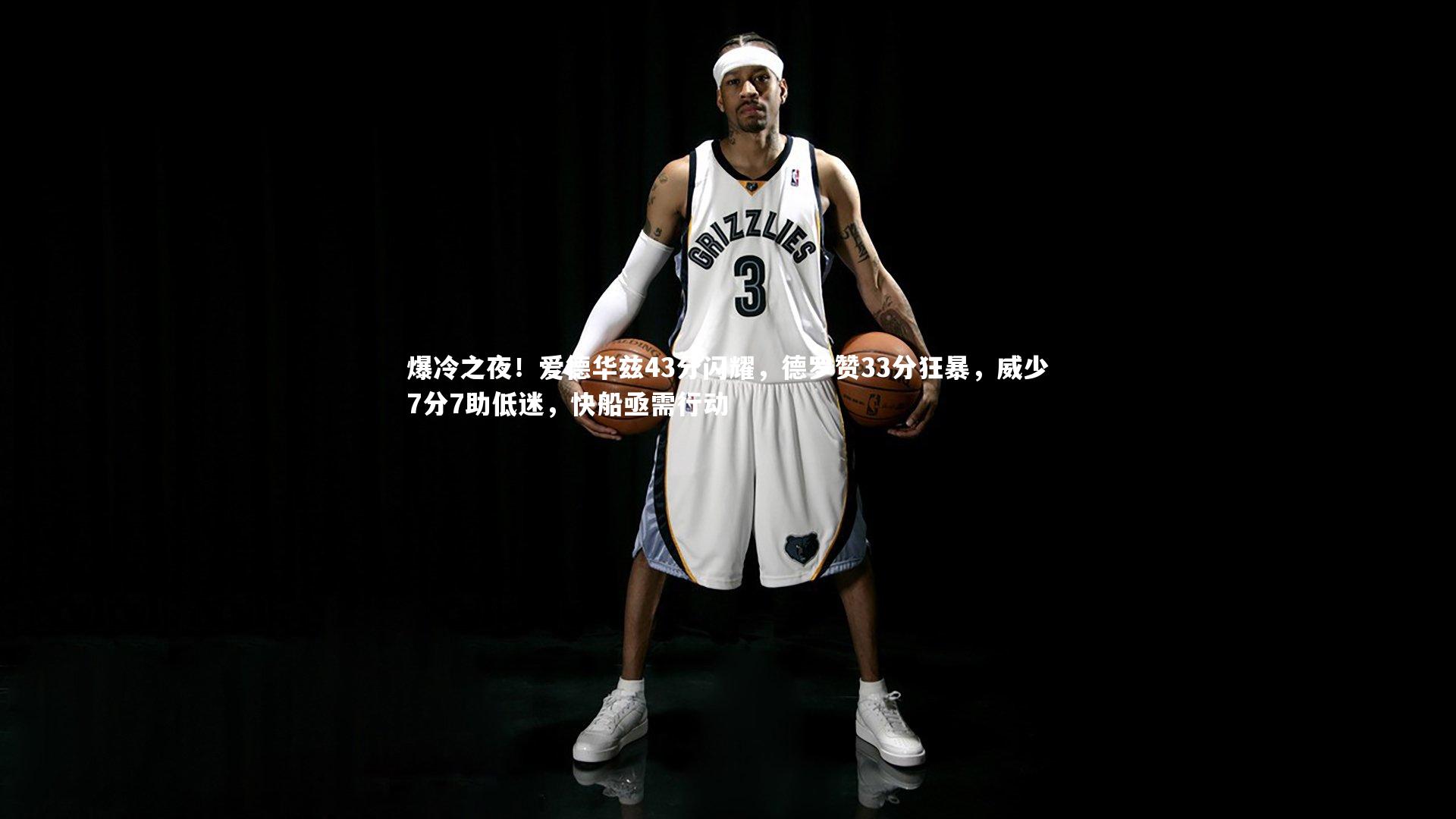 【开云体育】爆冷之夜！爱德华兹43分闪耀，德罗赞33分狂暴，威少7分7助低迷，快船亟需行动