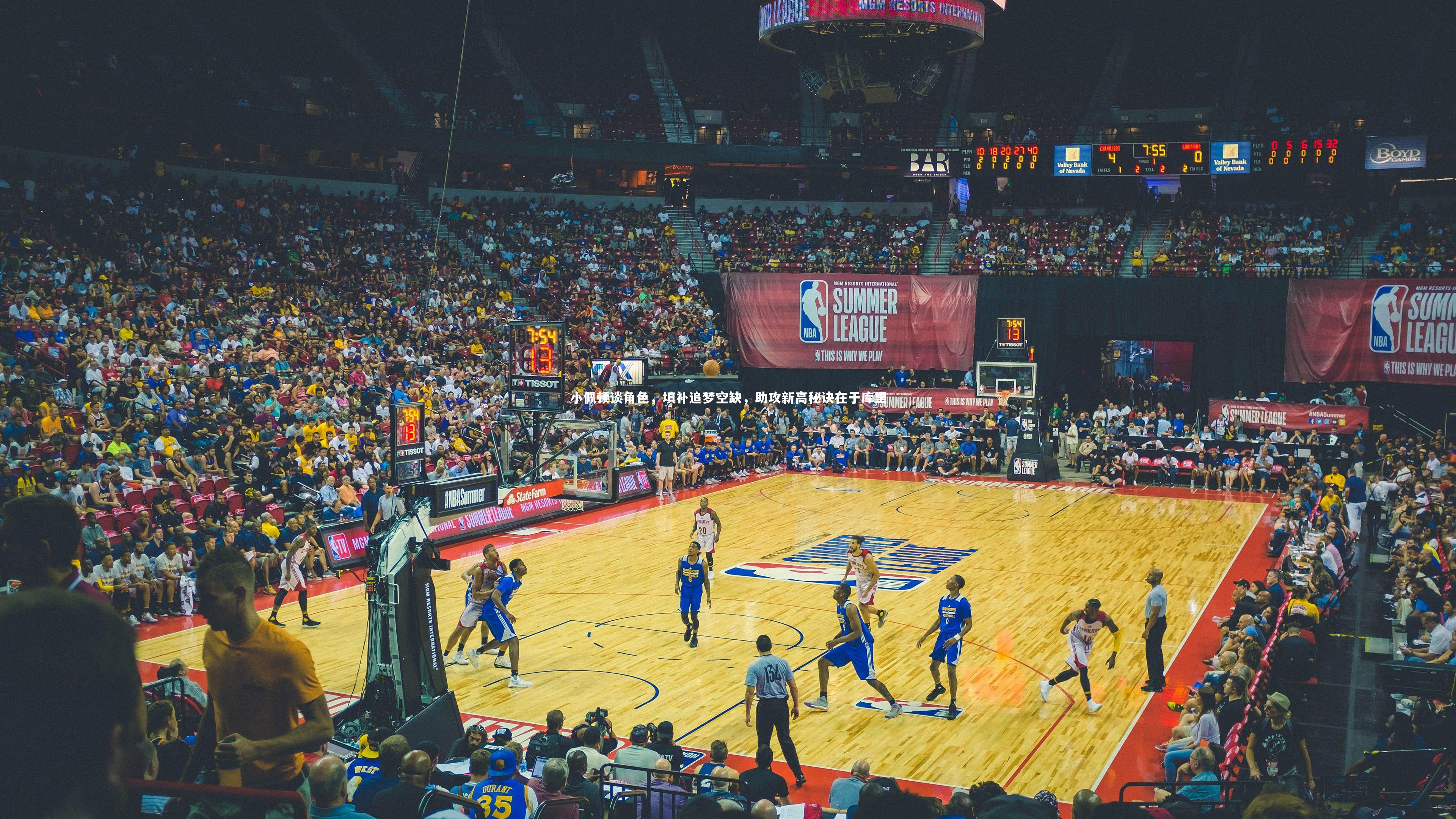 小佩顿谈角色,填补追梦空缺,助攻新高秘诀在于库里