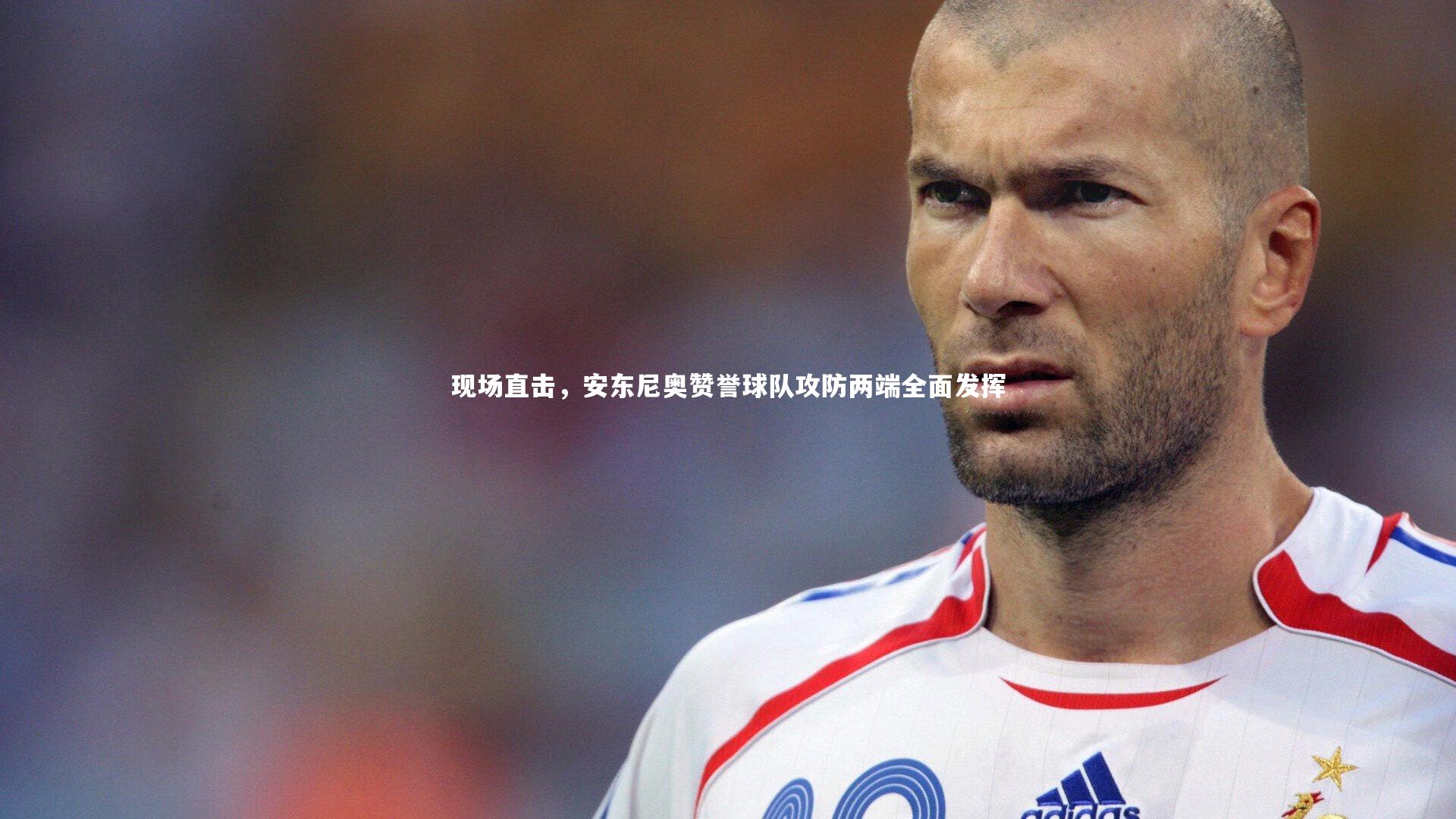 现场直击，安东尼奥赞誉球队攻防两端全面发挥