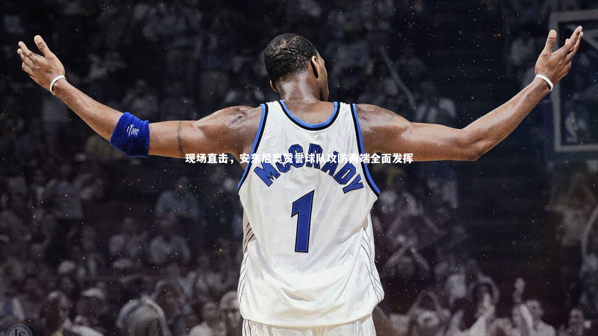 现场直击，安东尼奥赞誉球队攻防两端全面发挥