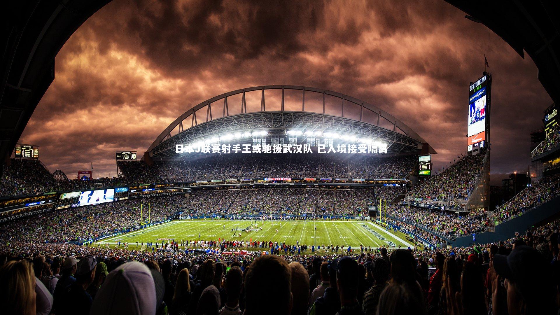 日本J联赛射手王或驰援武汉队 已入境接受隔离