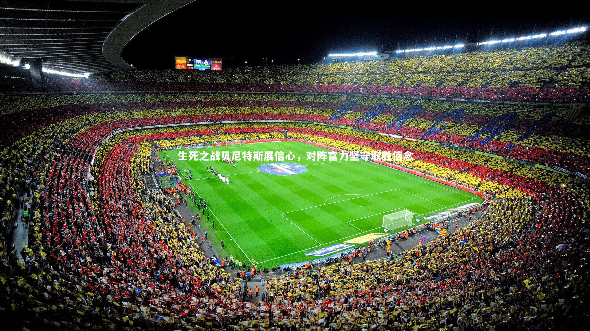 生死之战贝尼特斯展信心，对阵富力坚守取胜信念