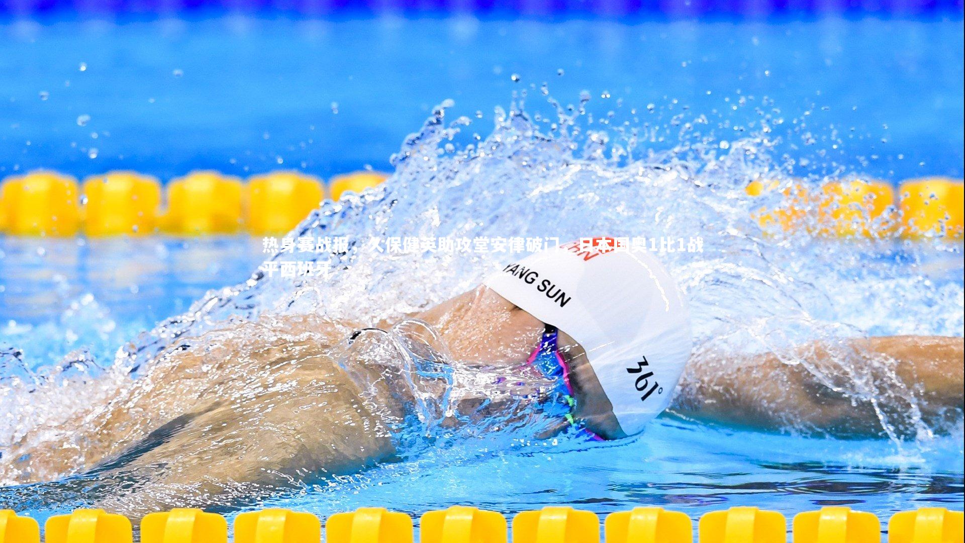 热身赛战报,久保健英助攻堂安律破门,日本国奥1比1战平西班牙