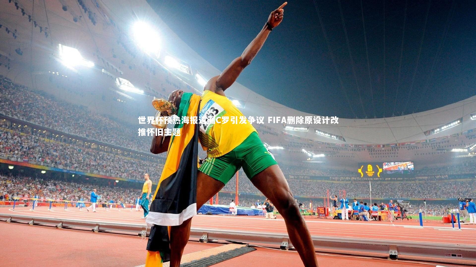 世界杯预热海报遗漏C罗引发争议 FIFA删除原设计改推怀旧主题