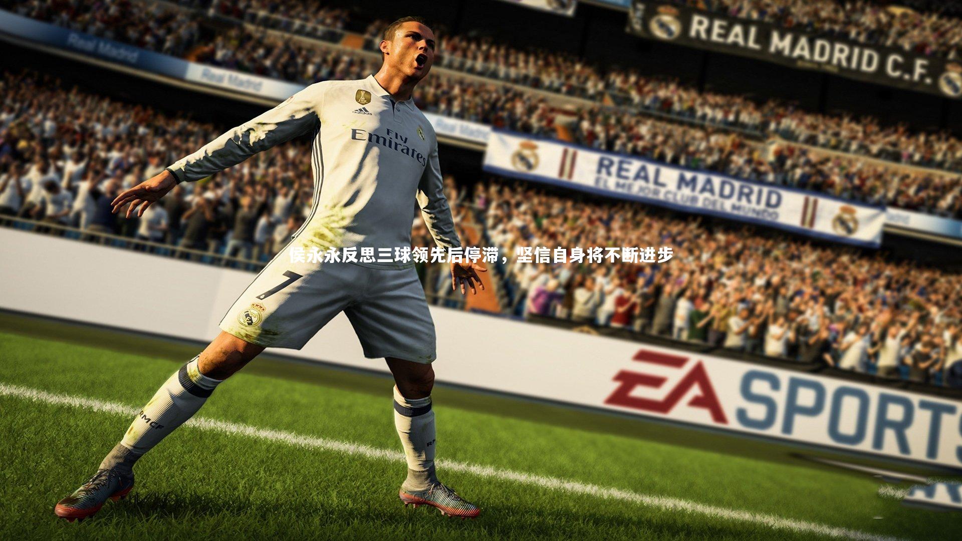 侯永永反思三球领先后停滞，坚信自身将不断进步