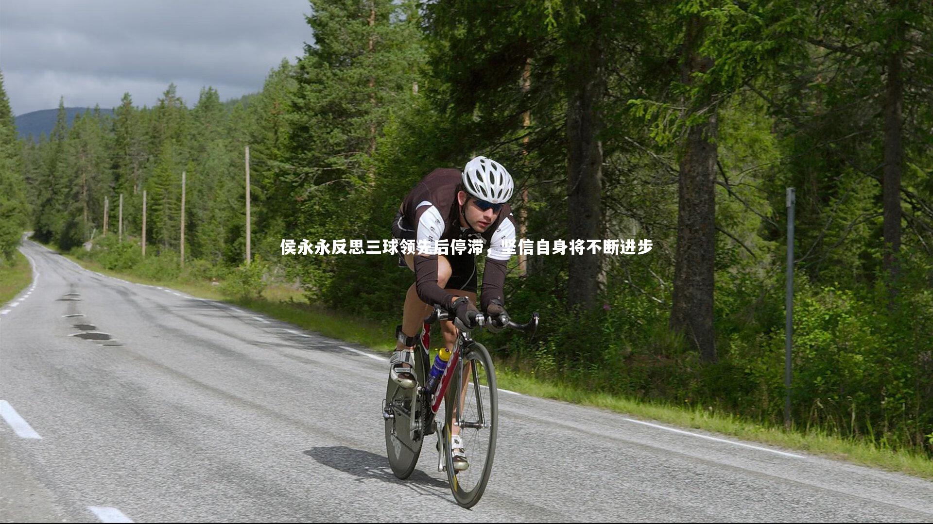 侯永永反思三球领先后停滞，坚信自身将不断进步