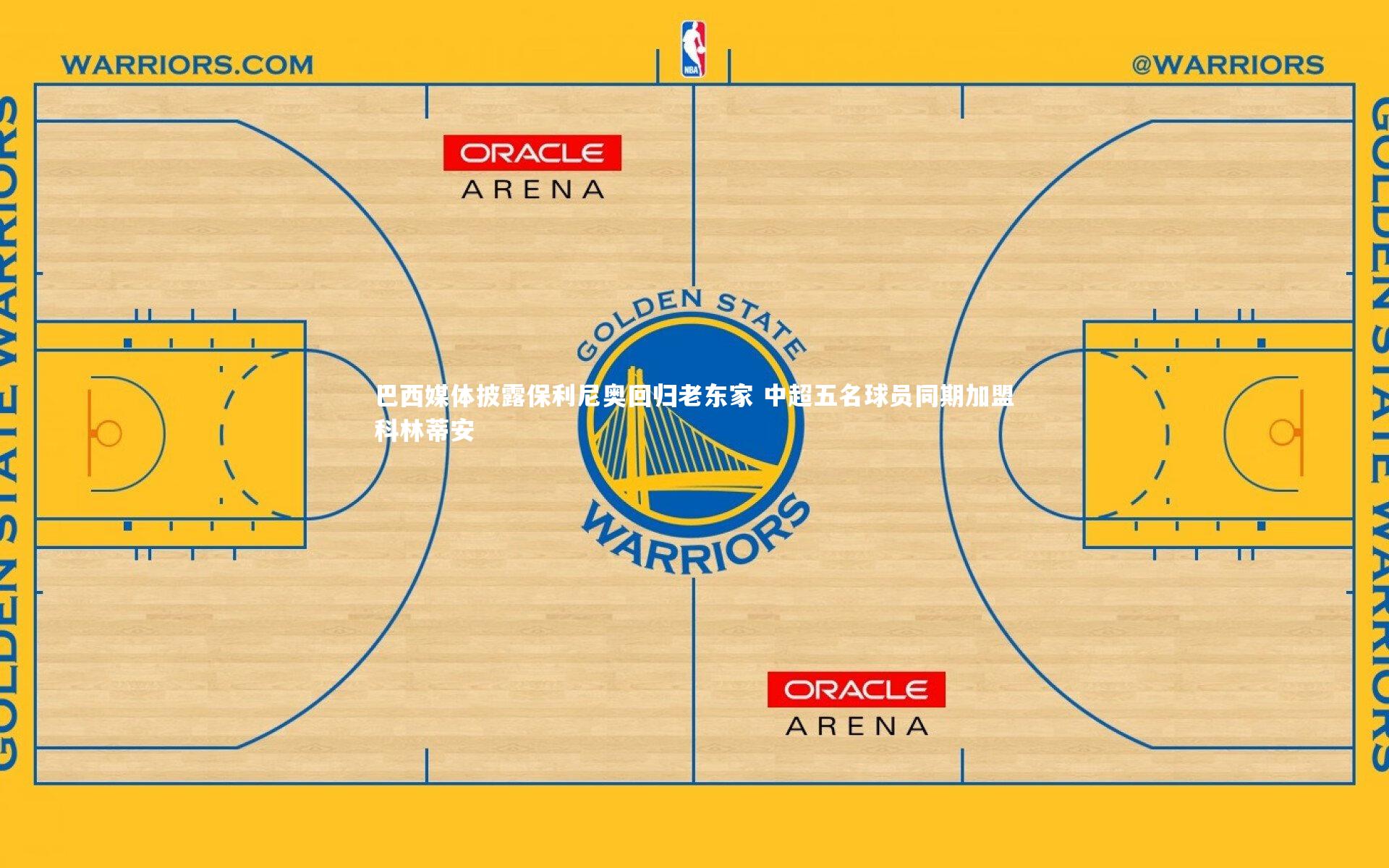 开云体育官网-巴西媒体披露保利尼奥回归老东家 中超五名球员同期加盟科林蒂安