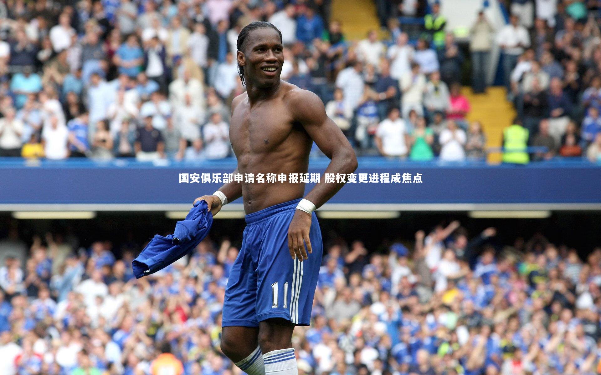 开云体育平台_国安俱乐部申请名称申报延期 股权变更进程成焦点