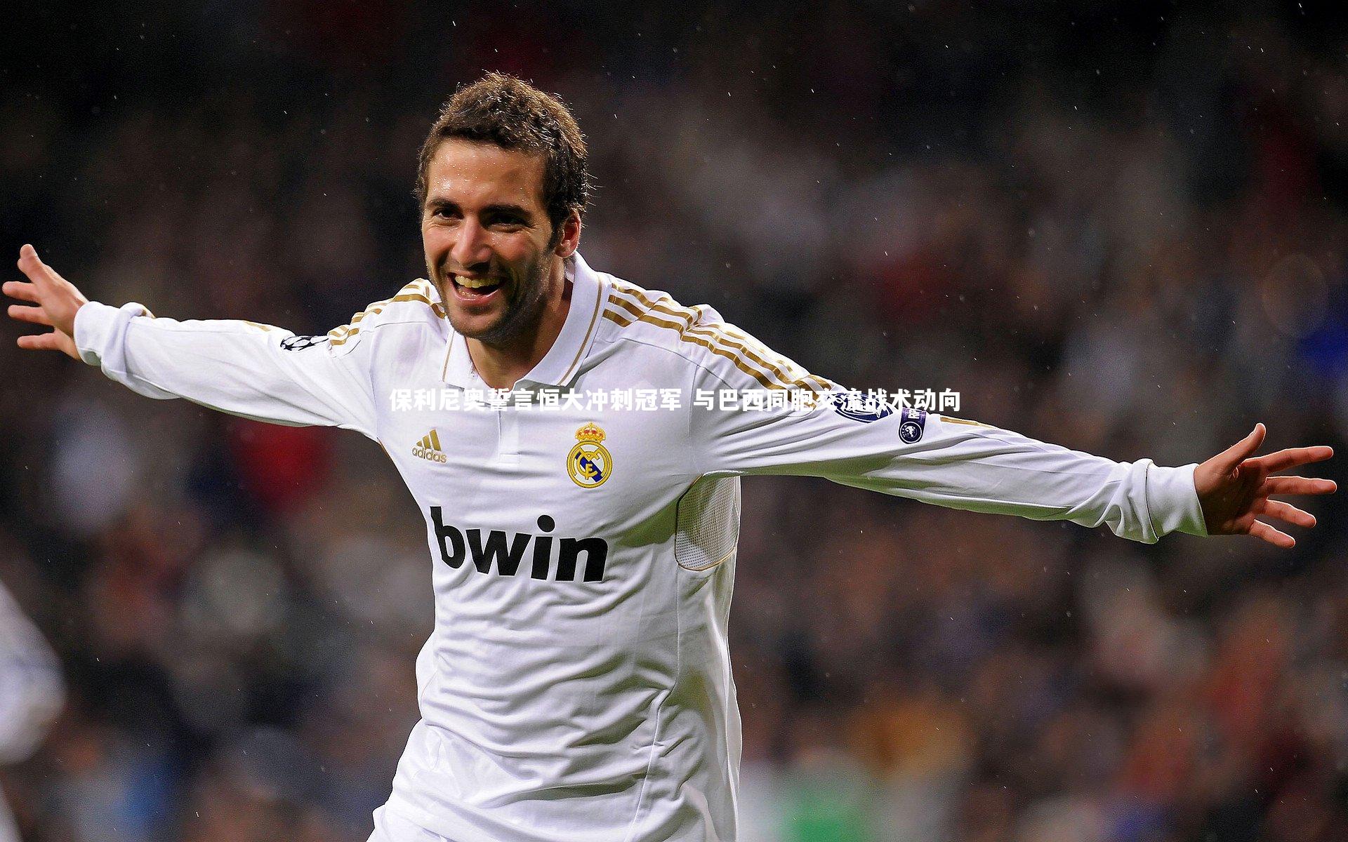 开云体育：保利尼奥誓言恒大冲刺冠军 与巴西同胞交流战术动向