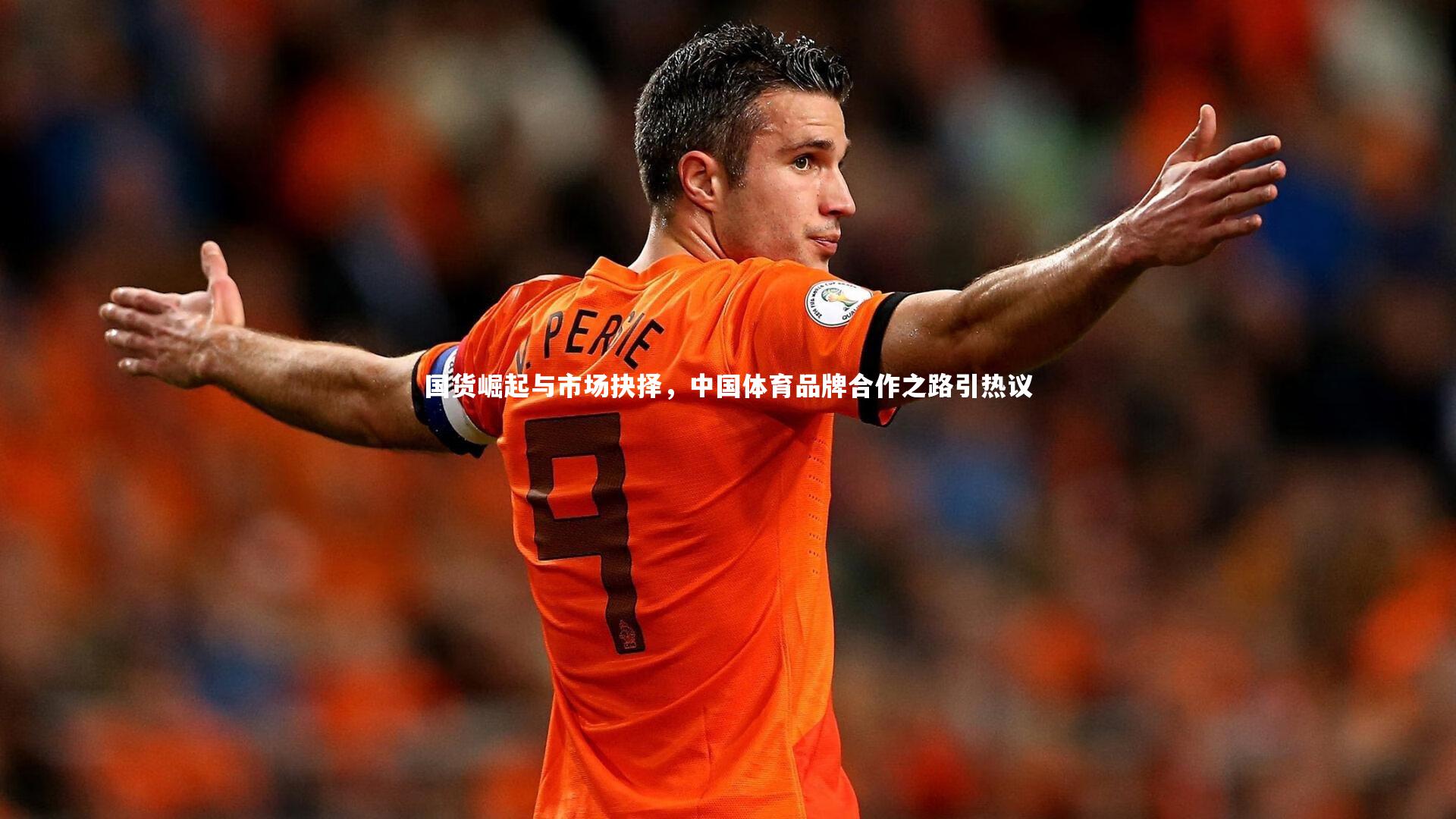 开云体育官网-国货崛起与市场抉择，中国体育品牌合作之路引热议