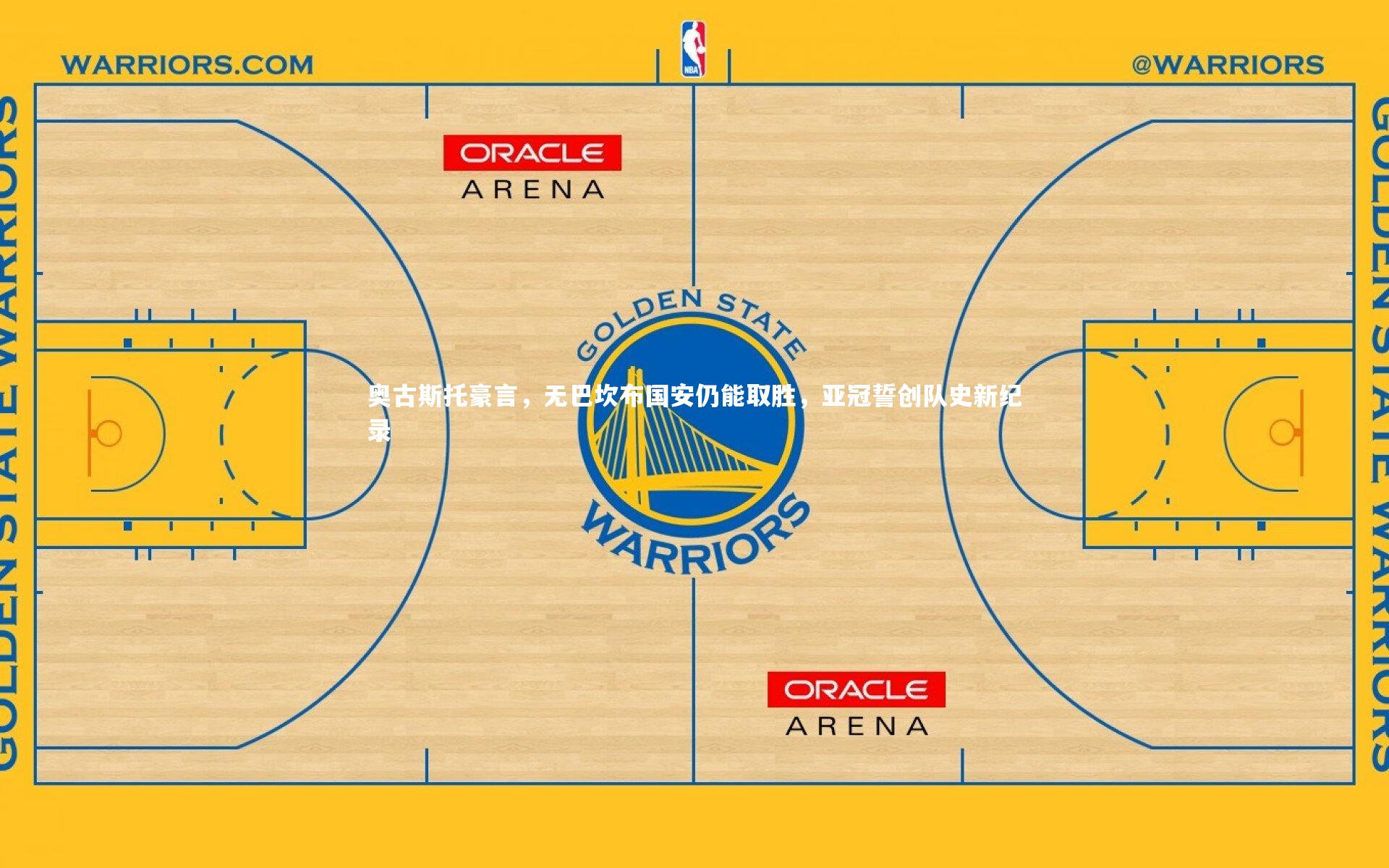 开云体育-奥古斯托豪言，无巴坎布国安仍能取胜，亚冠誓创队史新纪录