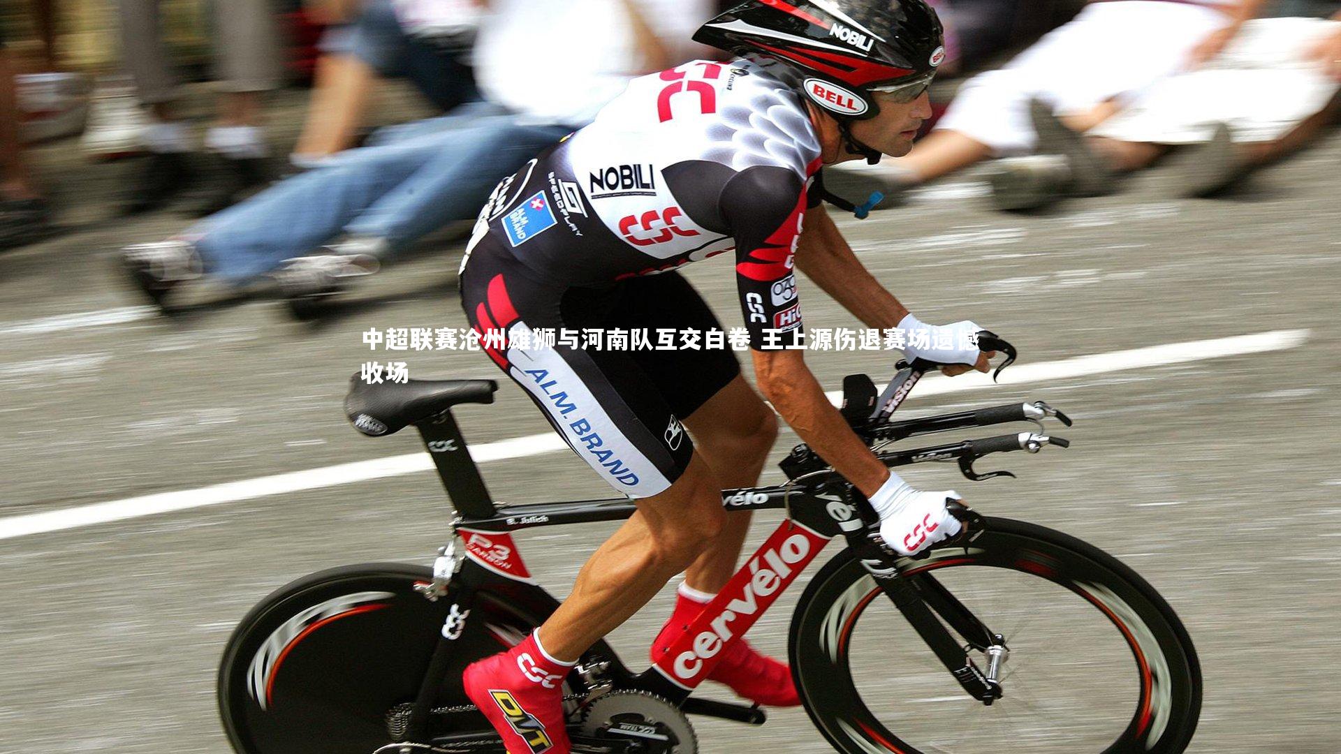 开云体育平台_中超联赛沧州雄狮与河南队互交白卷 王上源伤退赛场遗憾收场